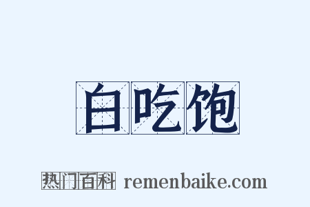 白吃饱是什么意思的图片